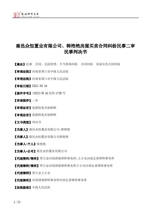 鹿邑众恒置业有限公司、韩艳艳房屋买卖合同纠纷民事二审民事判决书
