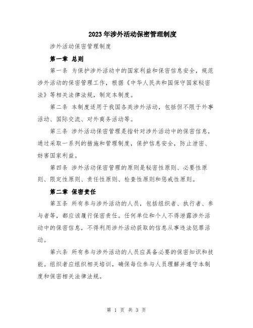 2023年涉外活动保密管理制度