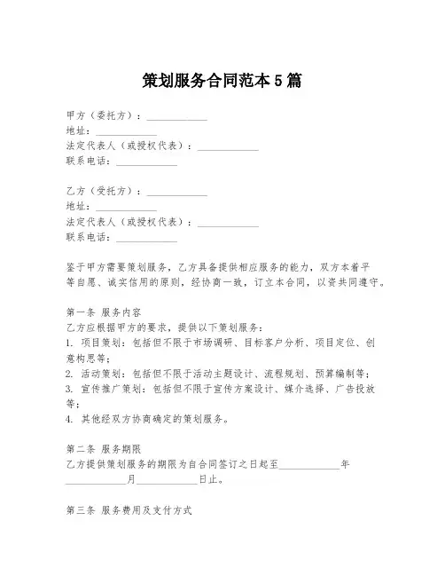 策划服务合同范本5篇