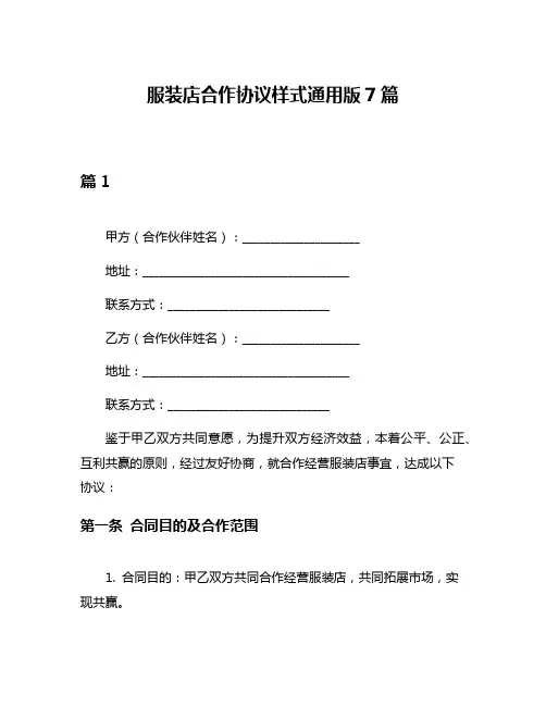 服装店合作协议样式通用版7篇
