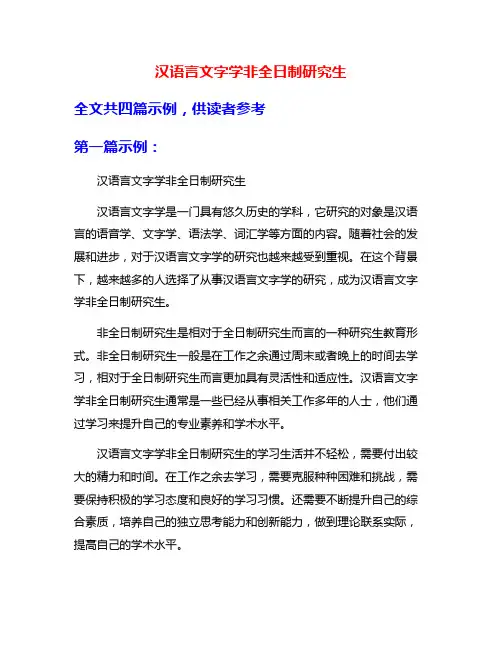 汉语言文字学非全日制研究生