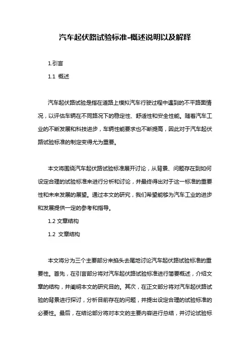 汽车起伏路试验标准-概述说明以及解释