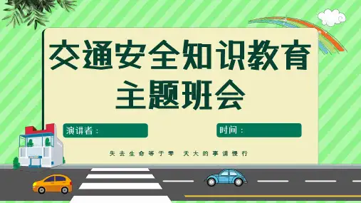 全国交通安全日中小学交通安全教育课件ppt