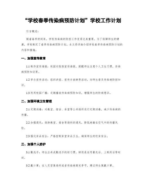 “学校春季传染病预防计划”学校工作计划