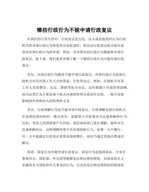 哪些行政行为不能申请行政复议