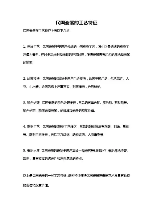 民国瓷器的工艺特征