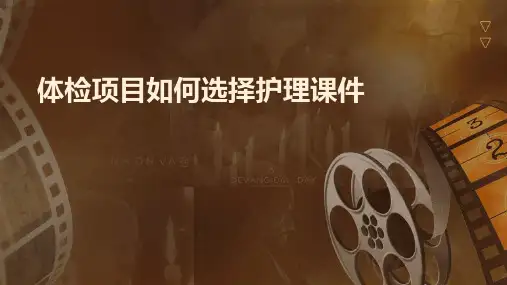 体检项目如何选择护理课件