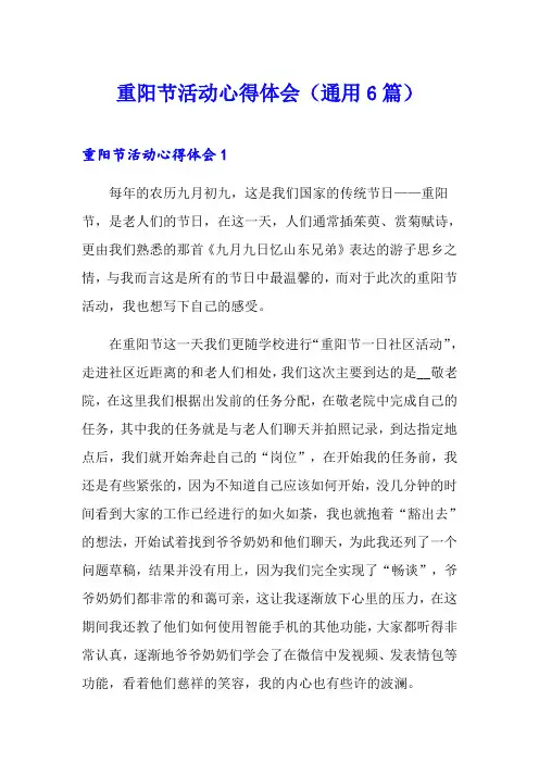 重阳节活动心得体会(通用6篇)