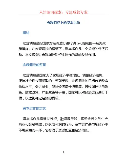宏观调控下的资本运作