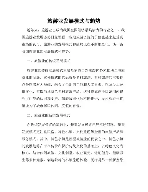 旅游业发展模式与趋势