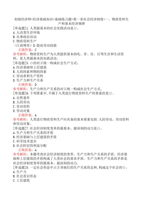 初级经济师-经济基础知识-基础练习题-第一章社会经济制度-一、物质资料生产和基本经济规律