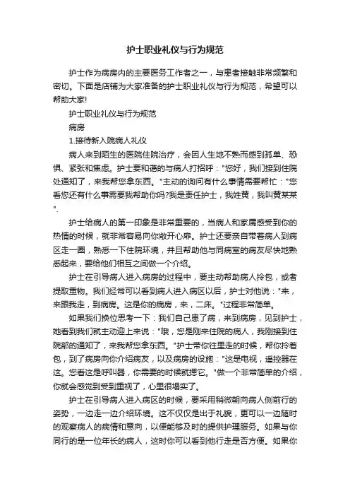护士职业礼仪与行为规范