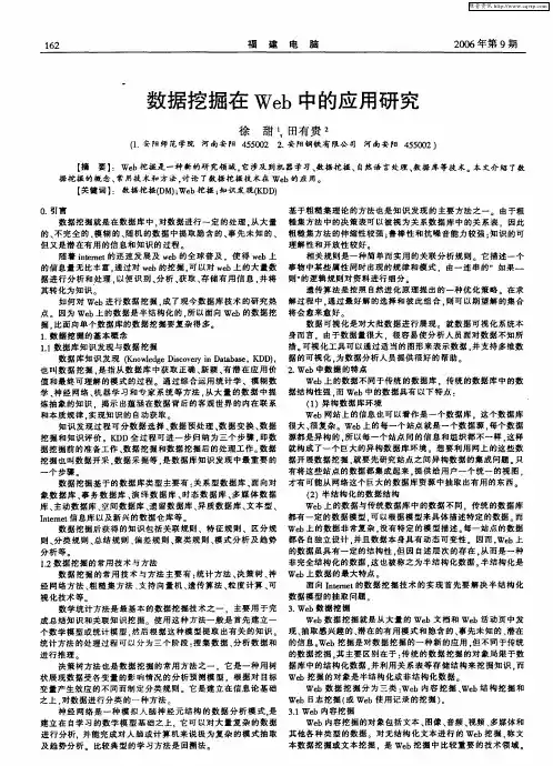 数据挖掘在Web中的应用研究