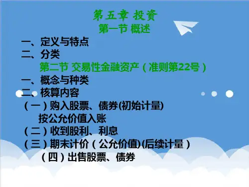 财务会计-会计第五章投资 精品
