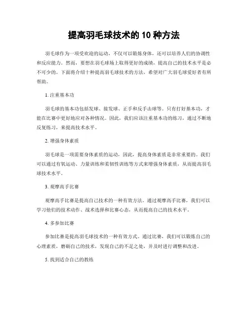 提高羽毛球技术的10种方法