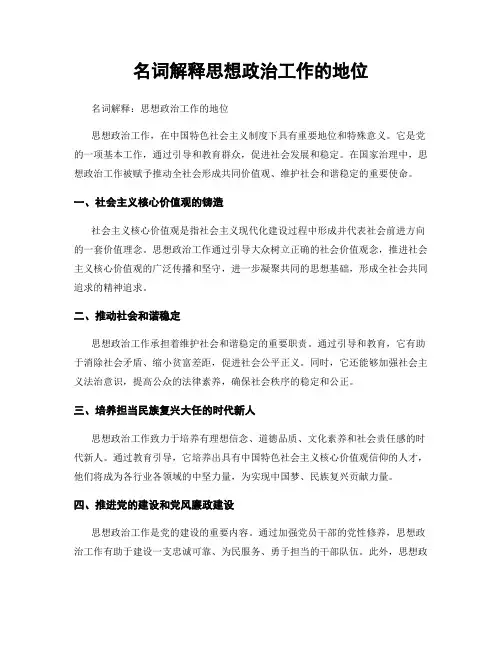 名词解释思想政治工作的地位