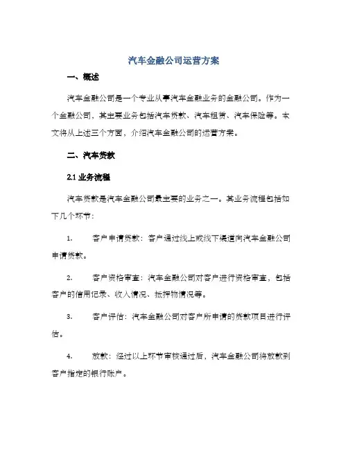 汽车金融公司运营方案
