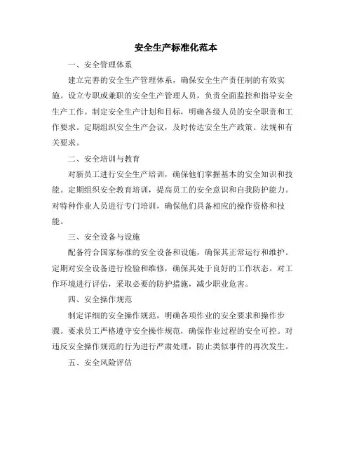 安全生产标准化范本