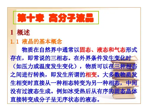 液晶高分子课件