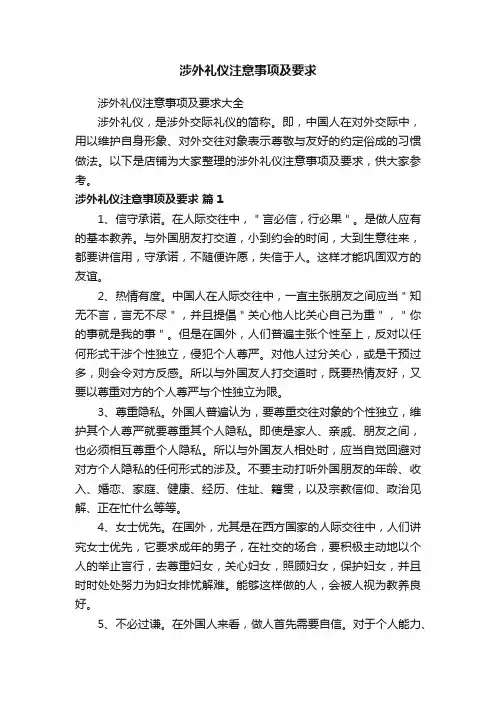 涉外礼仪注意事项及要求