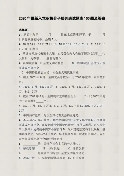 【精品】2020年最新入党积极分子培训班试题库100题及答案