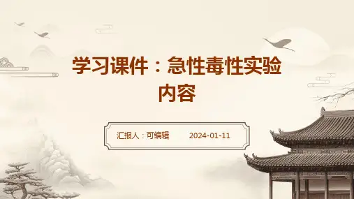 学习课件急性毒性实验内容