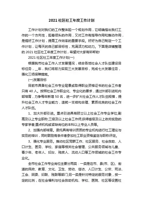 2021社区社工年度工作计划