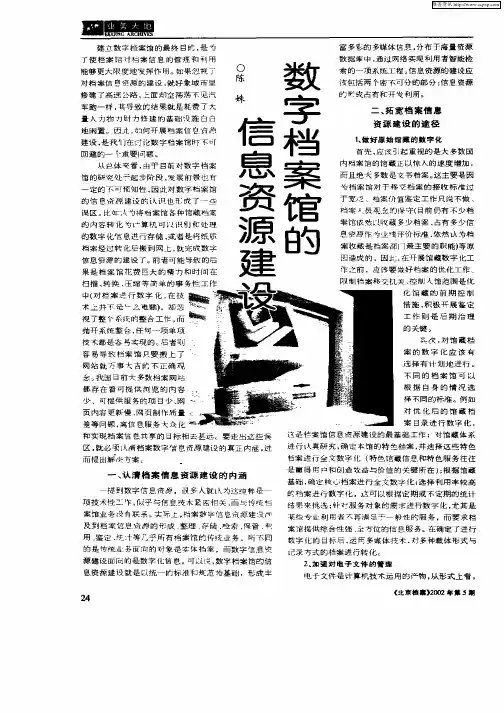 数字档案的信息资源建设