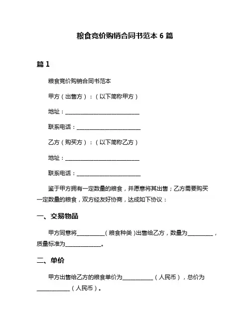 粮食竞价购销合同书范本6篇