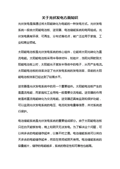关于光伏发电方面知识