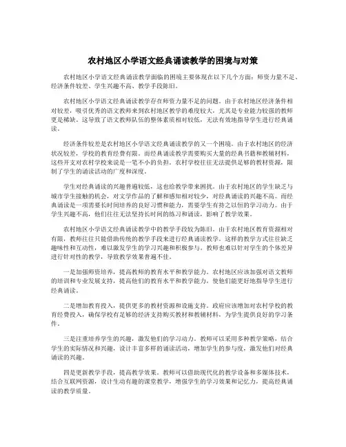 农村地区小学语文经典诵读教学的困境与对策