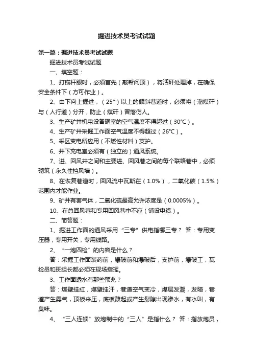 掘进技术员考试试题