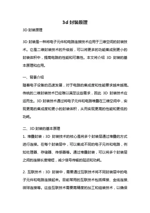 3d封装原理