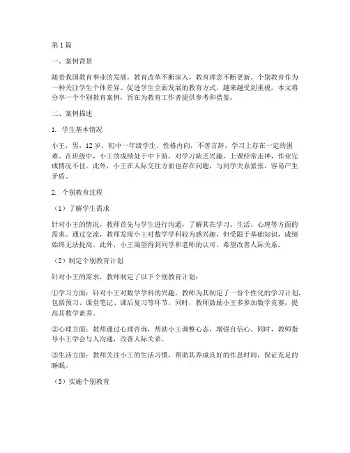 进行个别教育案例分享(2篇)