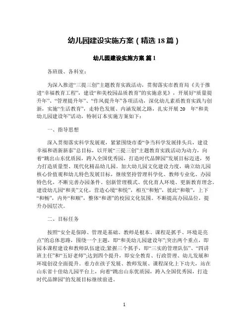 幼儿园建设实施方案(精选18篇)