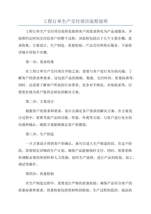 工程订单生产交付项目流程说明