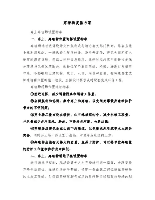 弃碴场复垦方案（3篇）