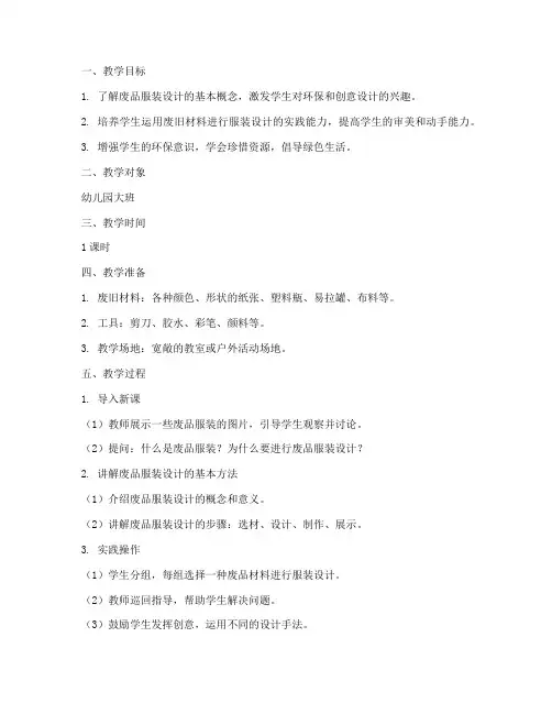 废品服装设计教案模板及范文