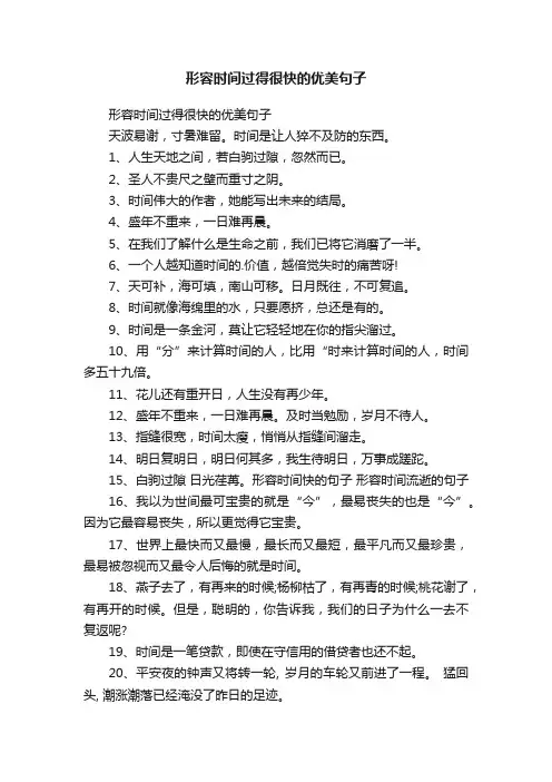 形容时间过得很快的优美句子
