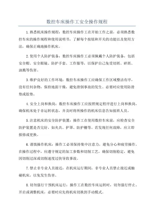 数控车床操作工安全操作规程