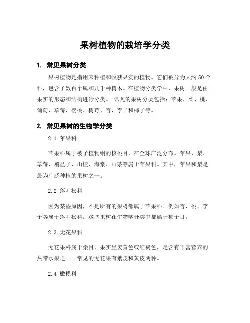 果树植物的栽培学分类