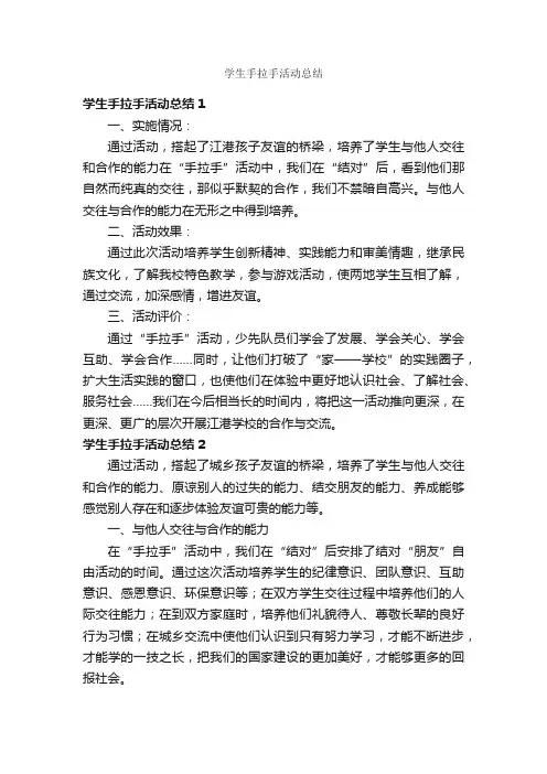 学生手拉手活动总结