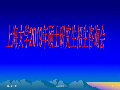 上海大学2019年硕士研究生招生咨询会.pptx