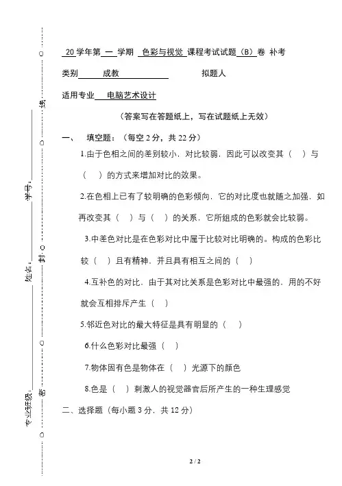 青科成人教育《色彩与视觉试卷二》期末考试复习题及参考答案