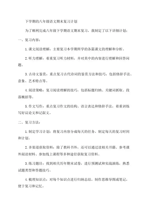 八年级语文期末复习计划