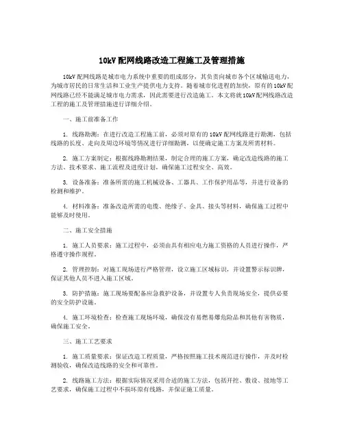 10kV配网线路改造工程施工及管理措施
