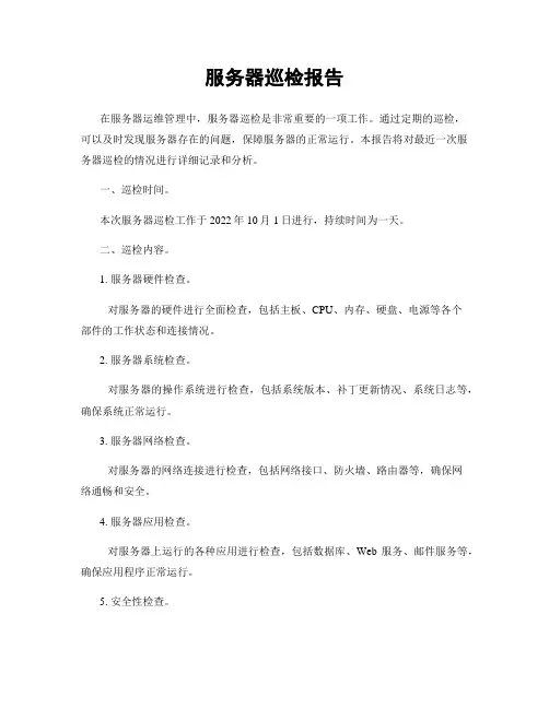 服务器巡检报告