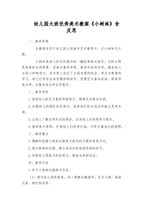 幼儿园大班优秀美术教案《小树林》含反思