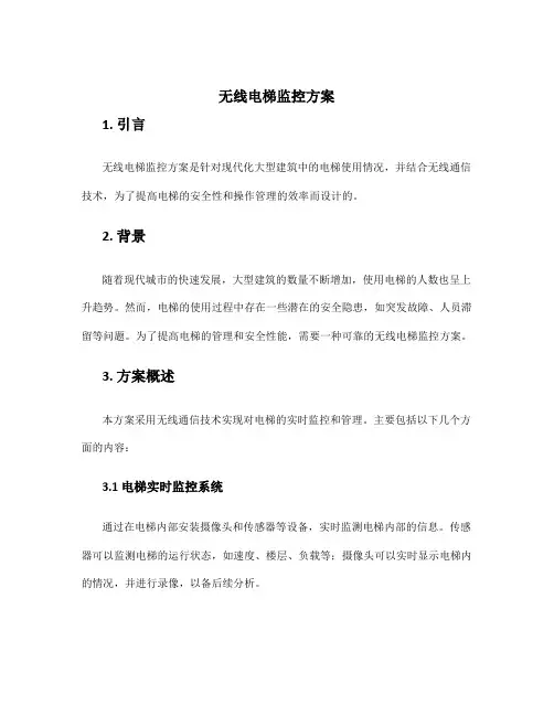 无线电梯监控方案