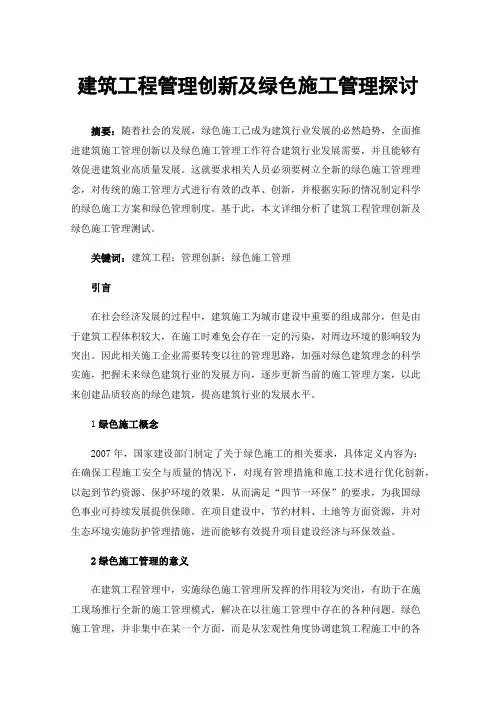 建筑工程管理创新及绿色施工管理探讨